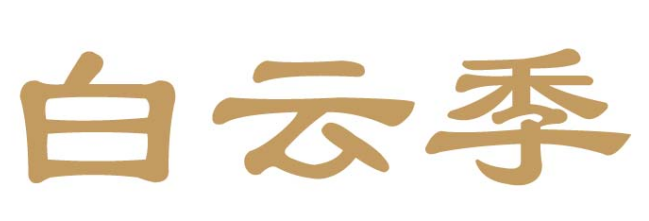 白云季