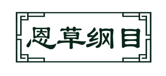 恩草纲目