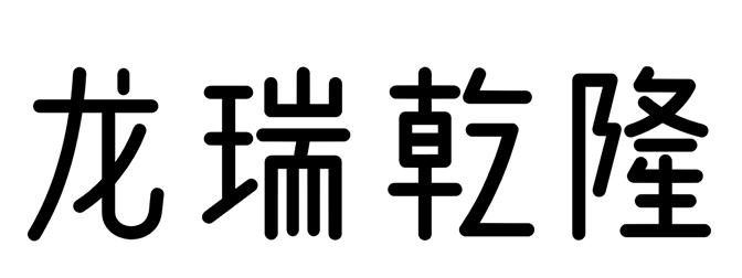 龙瑞乾隆
