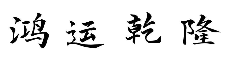鸿运乾隆
