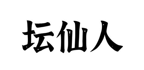 坛仙人
