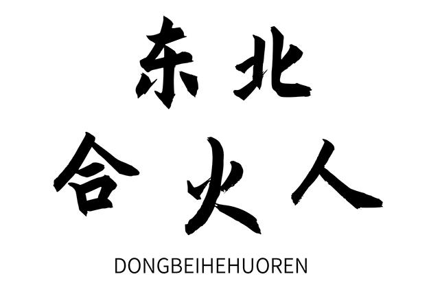 东北合火人