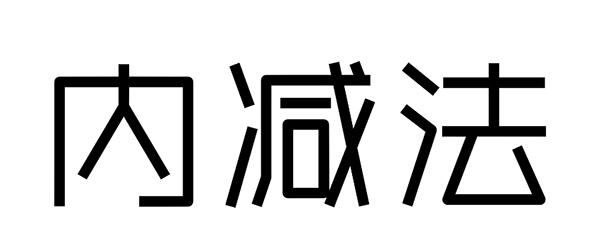内减法