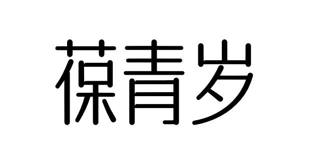 葆青岁
