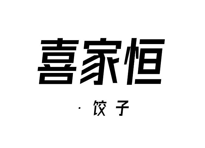 喜家恒•饺子