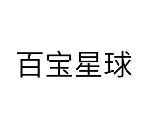 百宝星球