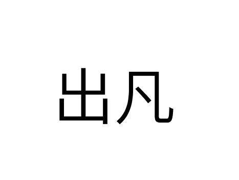 出凡