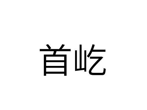 首屹
