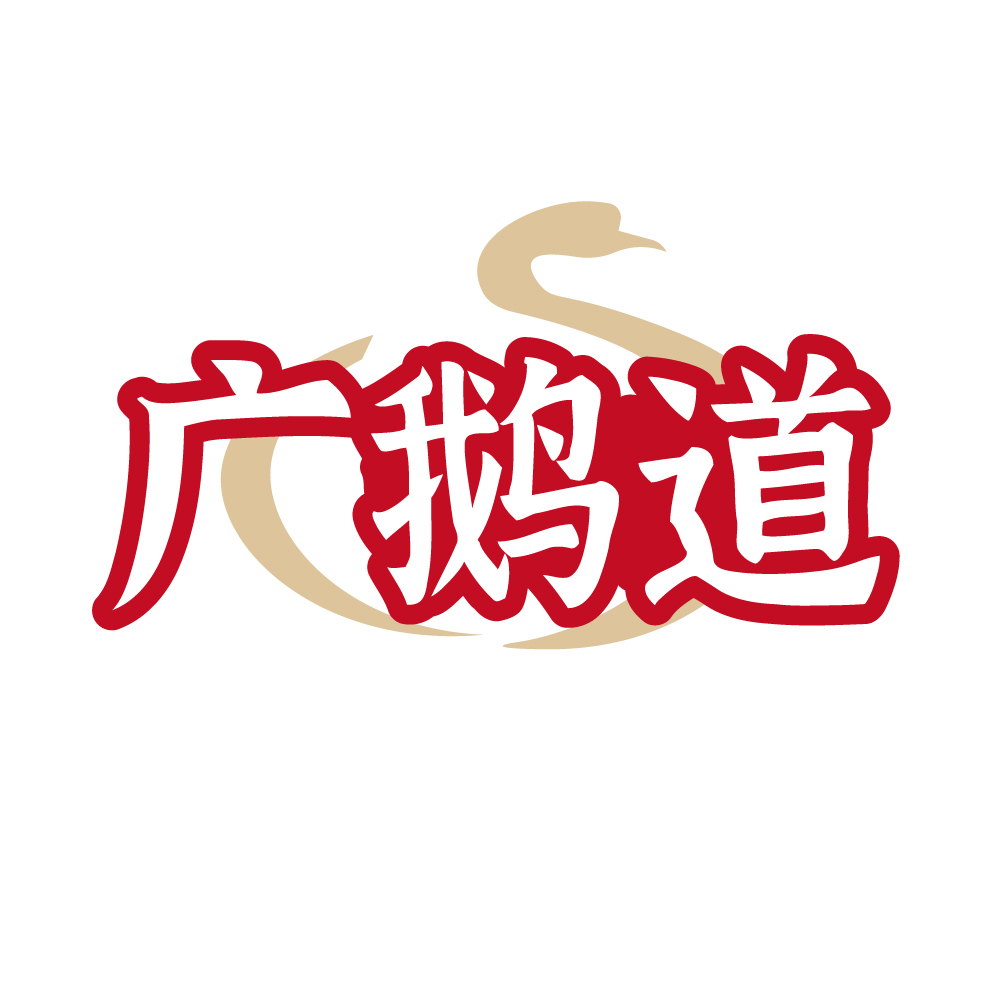 广鹅道
