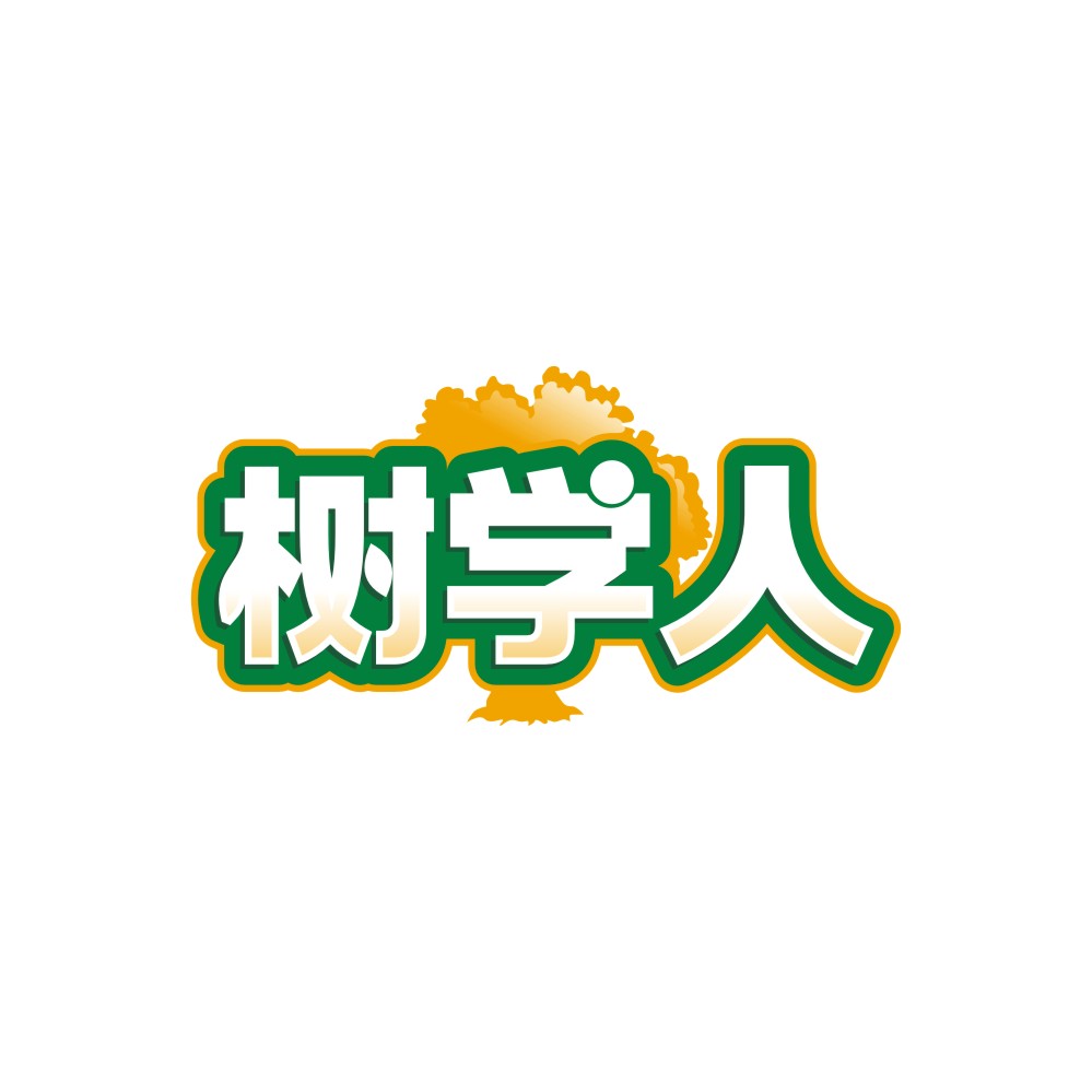 树学人