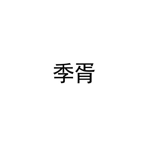 季胥