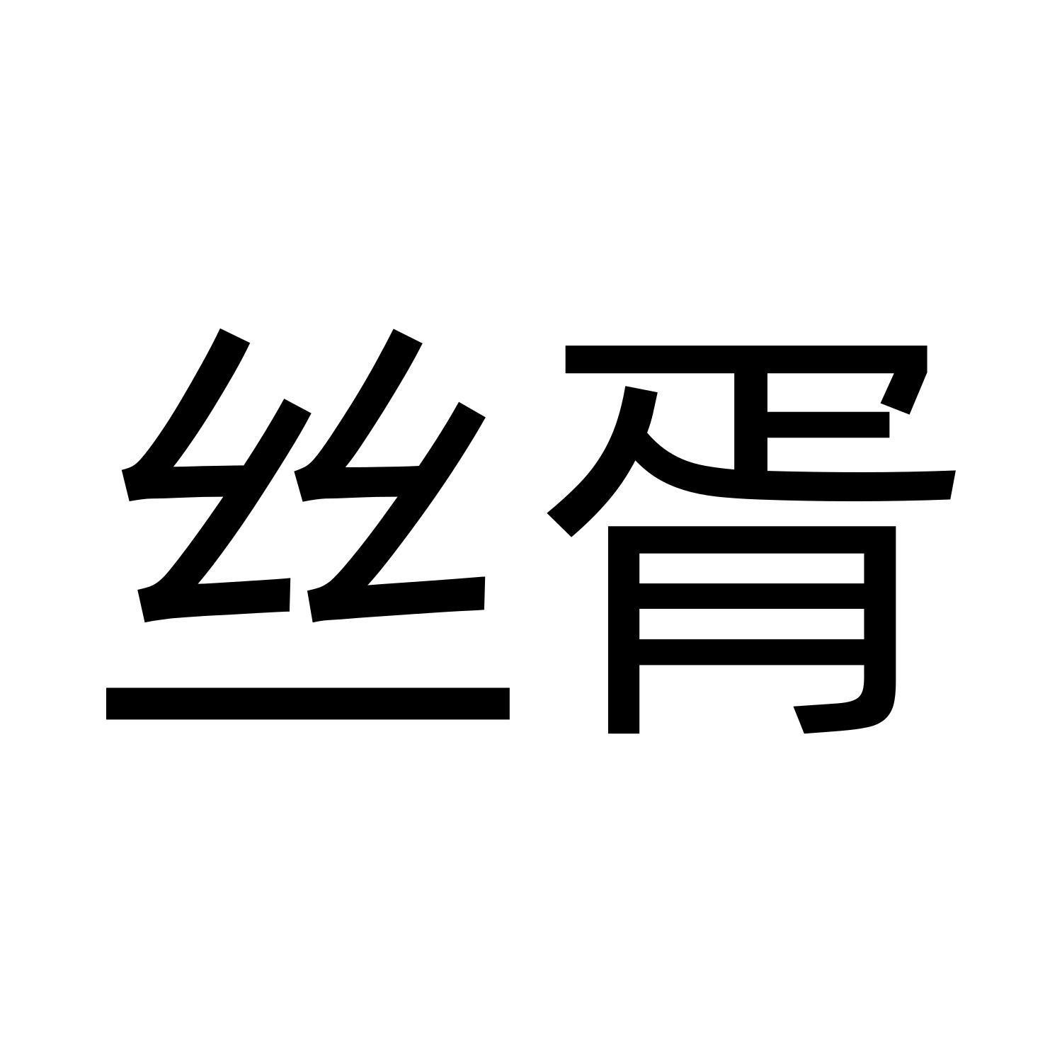 丝胥