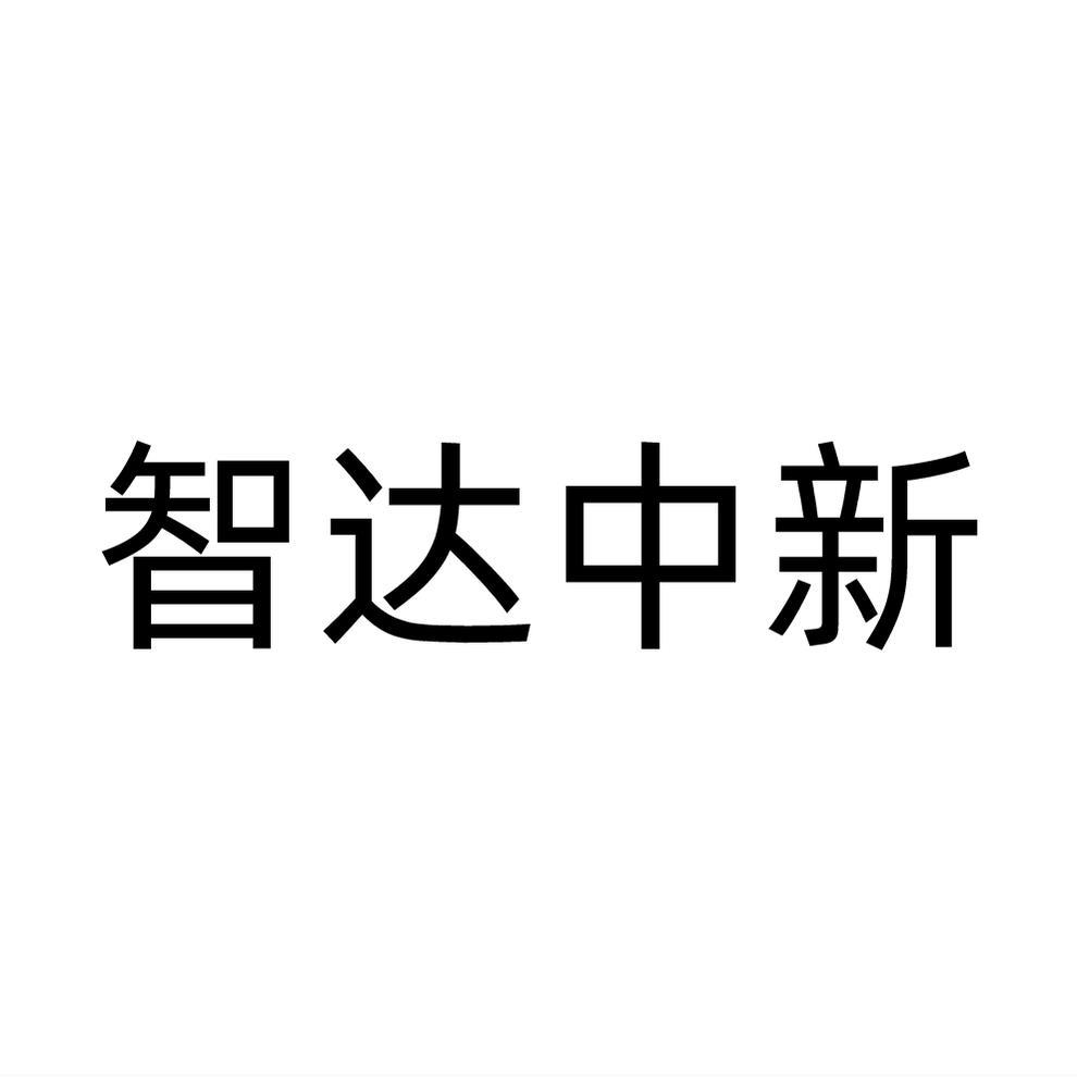 智达中新