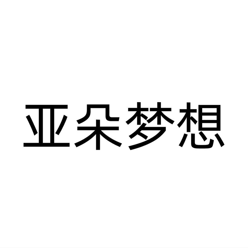 亚朵梦想