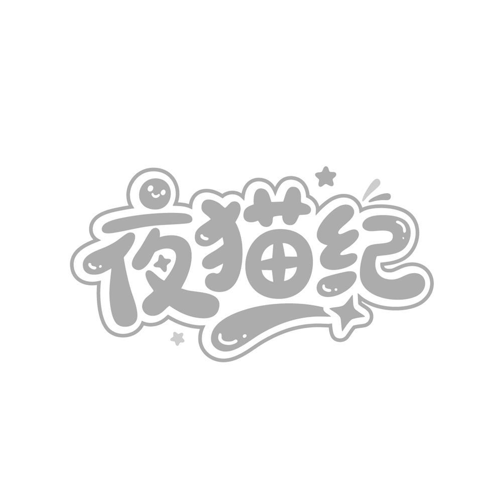 夜猫纪