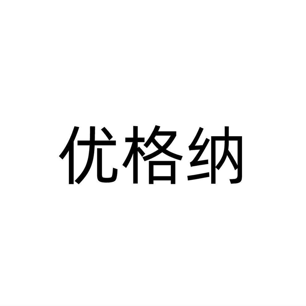 优格纳