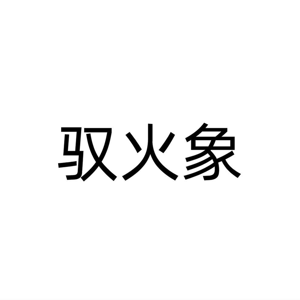 驭火象