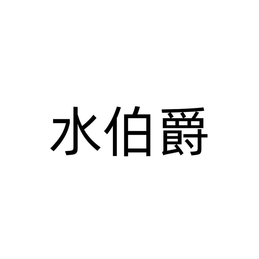 水伯爵
