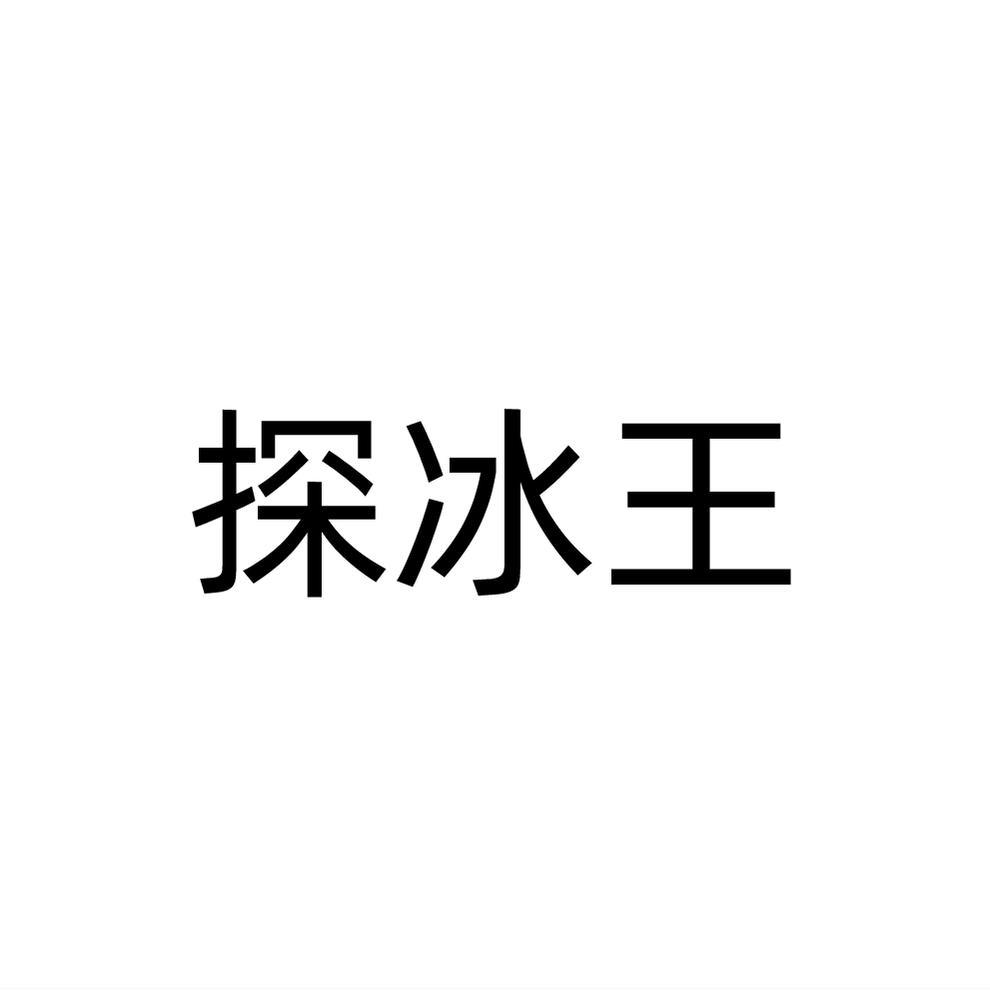 探冰王
