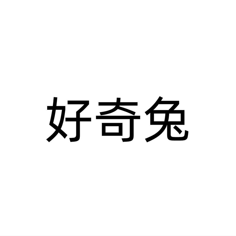 好奇兔
