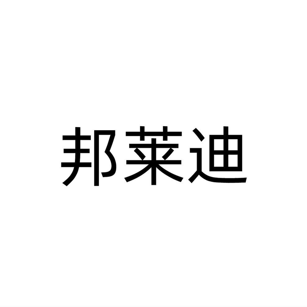 邦莱迪