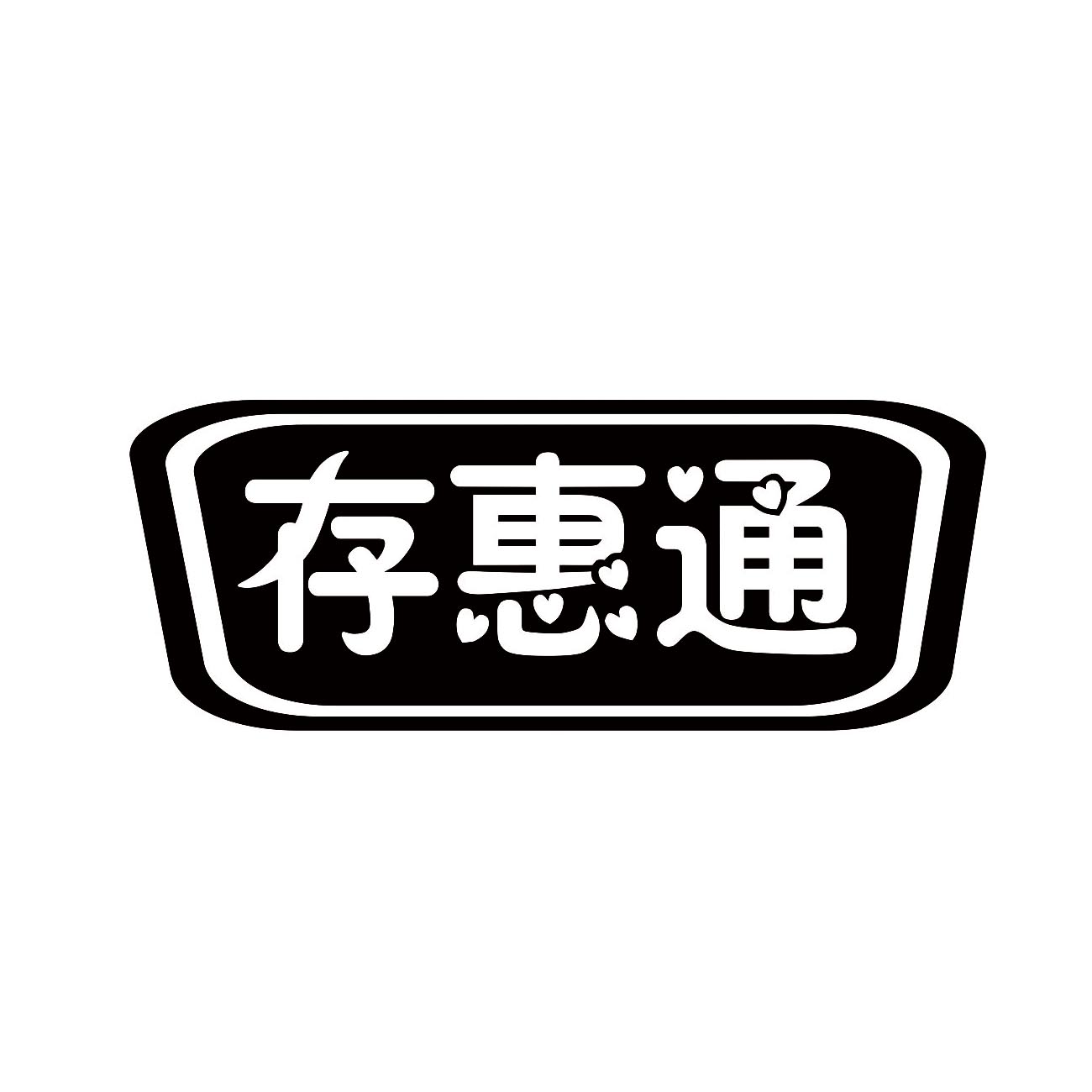 存惠通