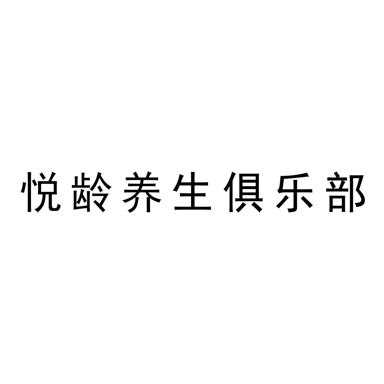 悦龄养生俱乐部