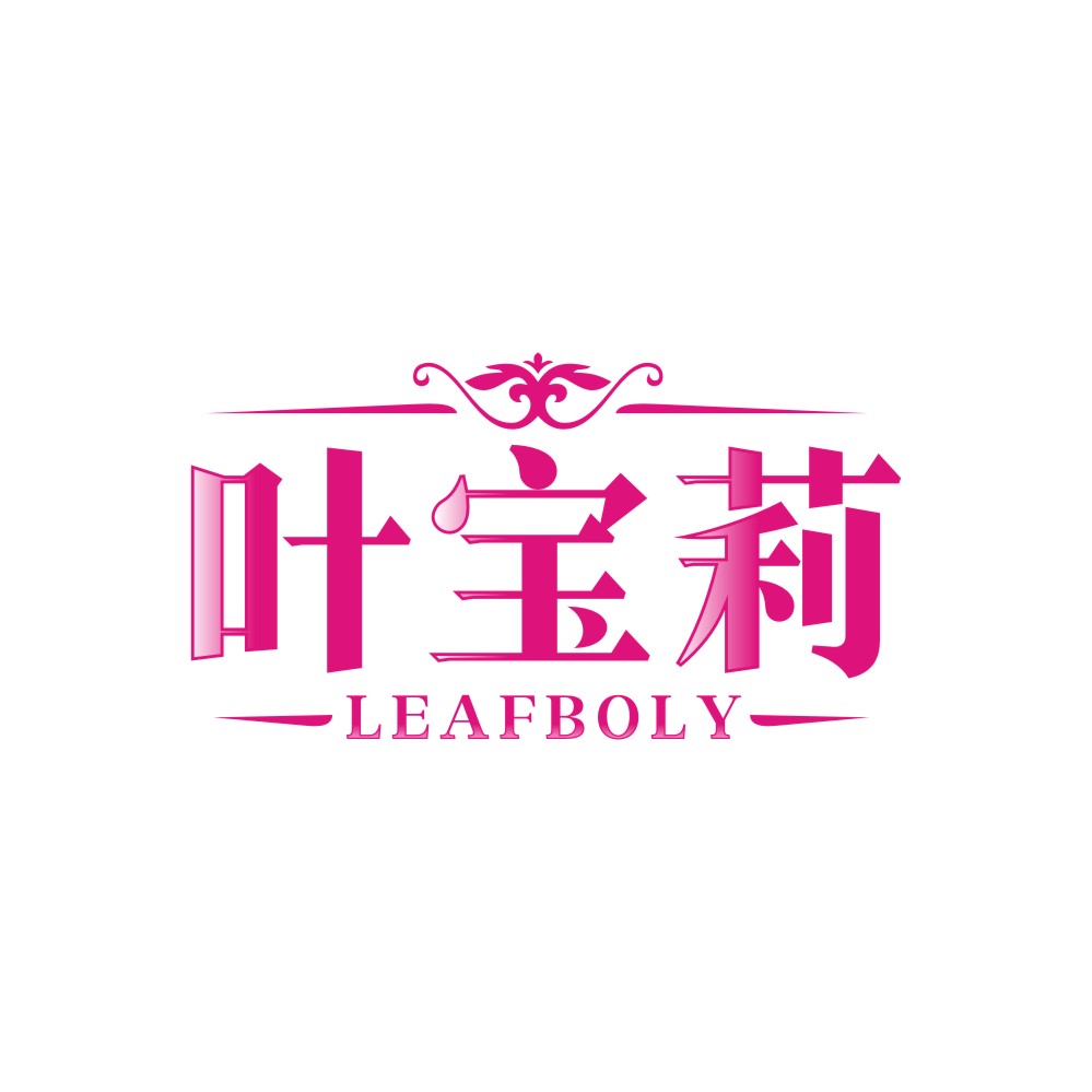 叶宝莉LEAFBOLY