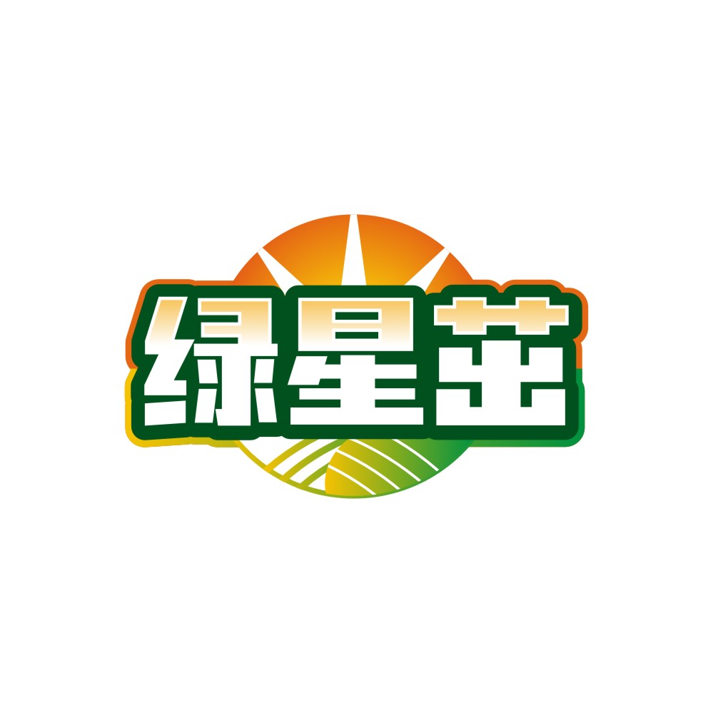 绿星茁