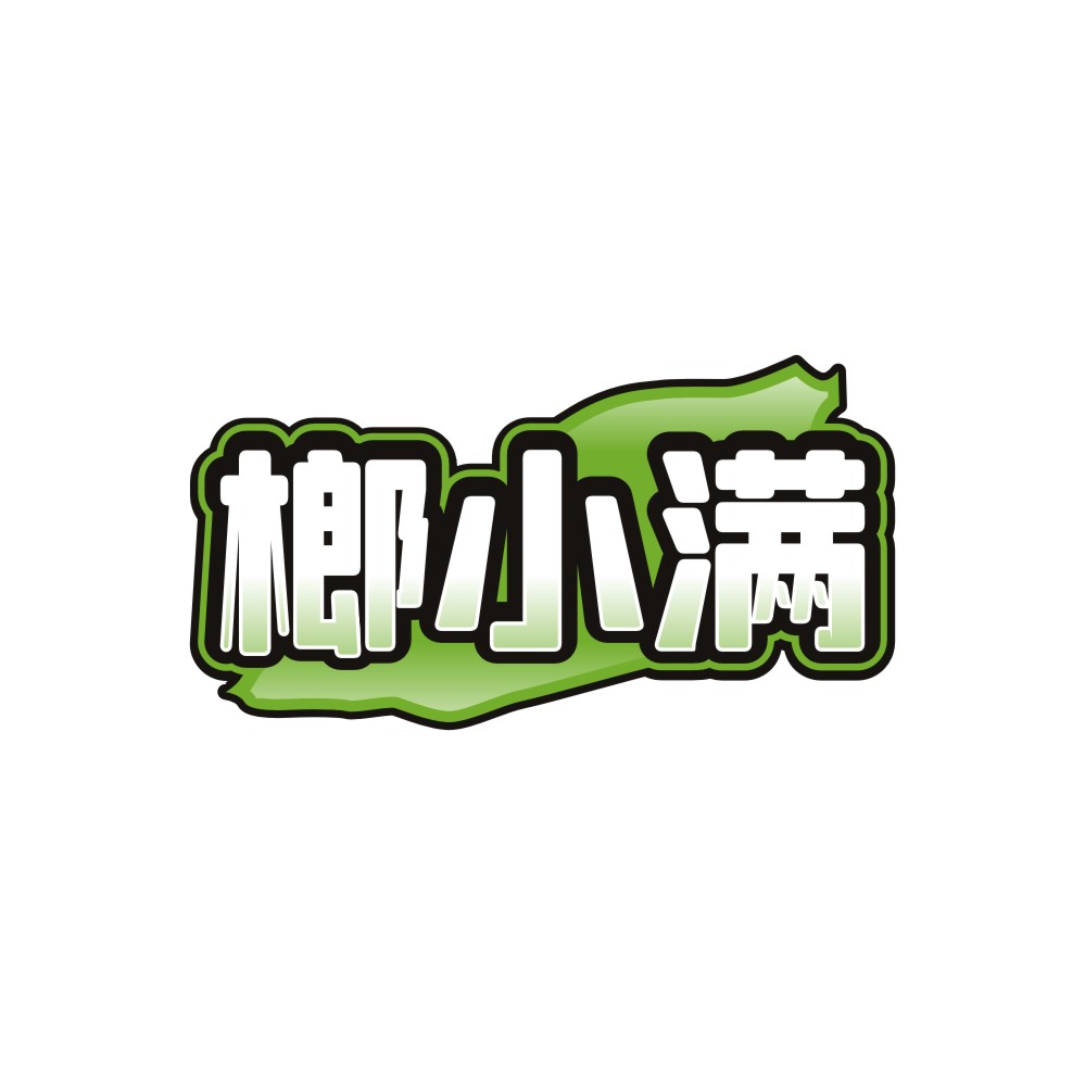 榔小满