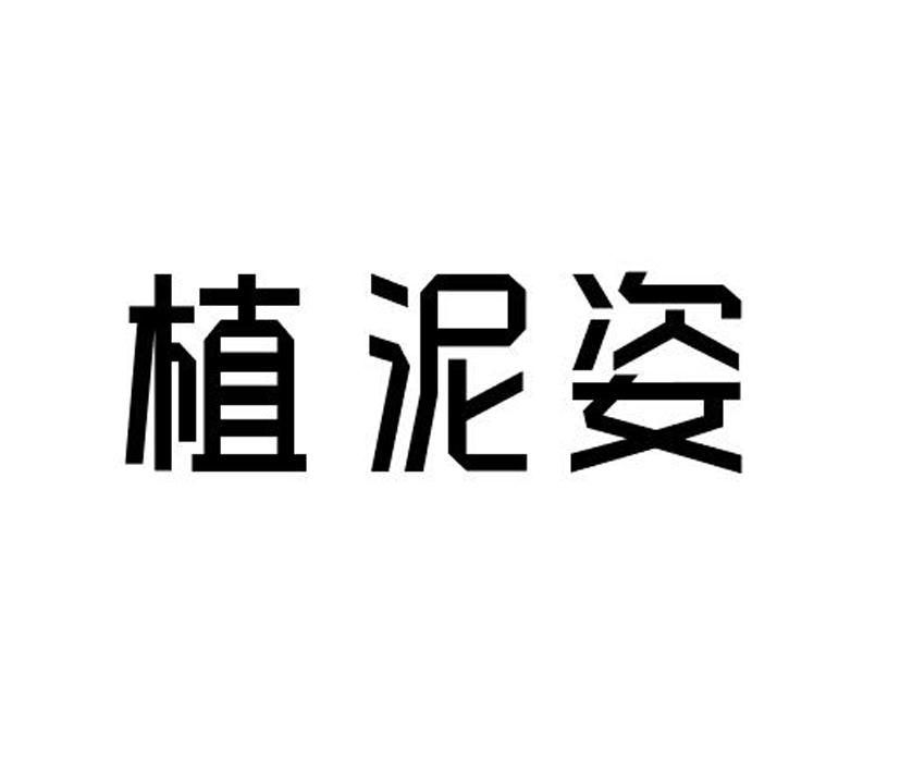 植泥姿