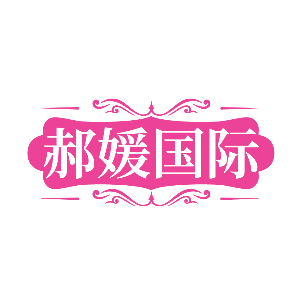 郝媛国际
