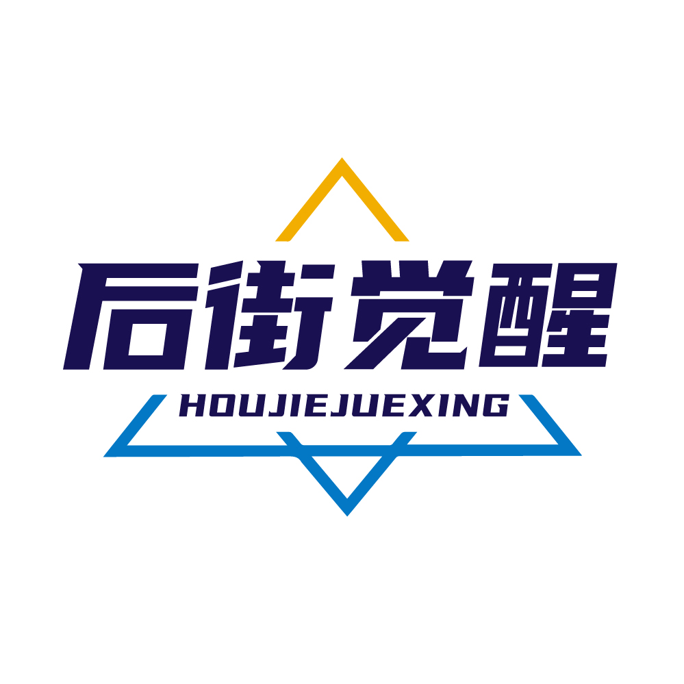 后街觉醒HOUJIEJUEXING