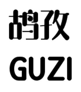 鸪孜