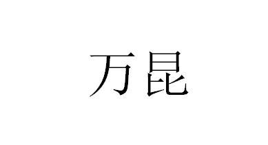万昆