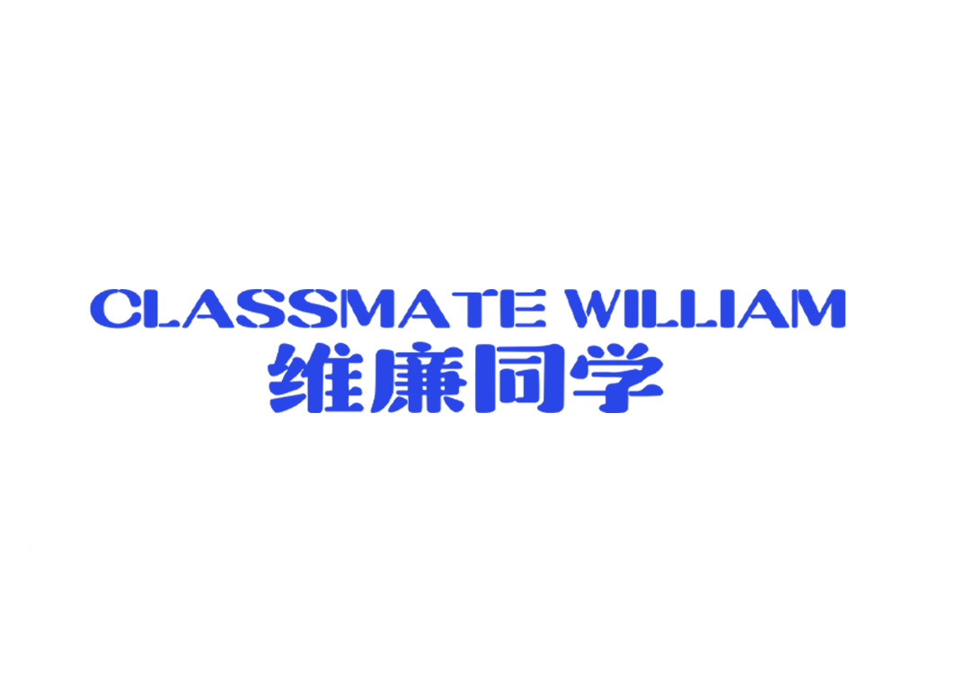 CLASSMATE WILLIAM 维廉同学