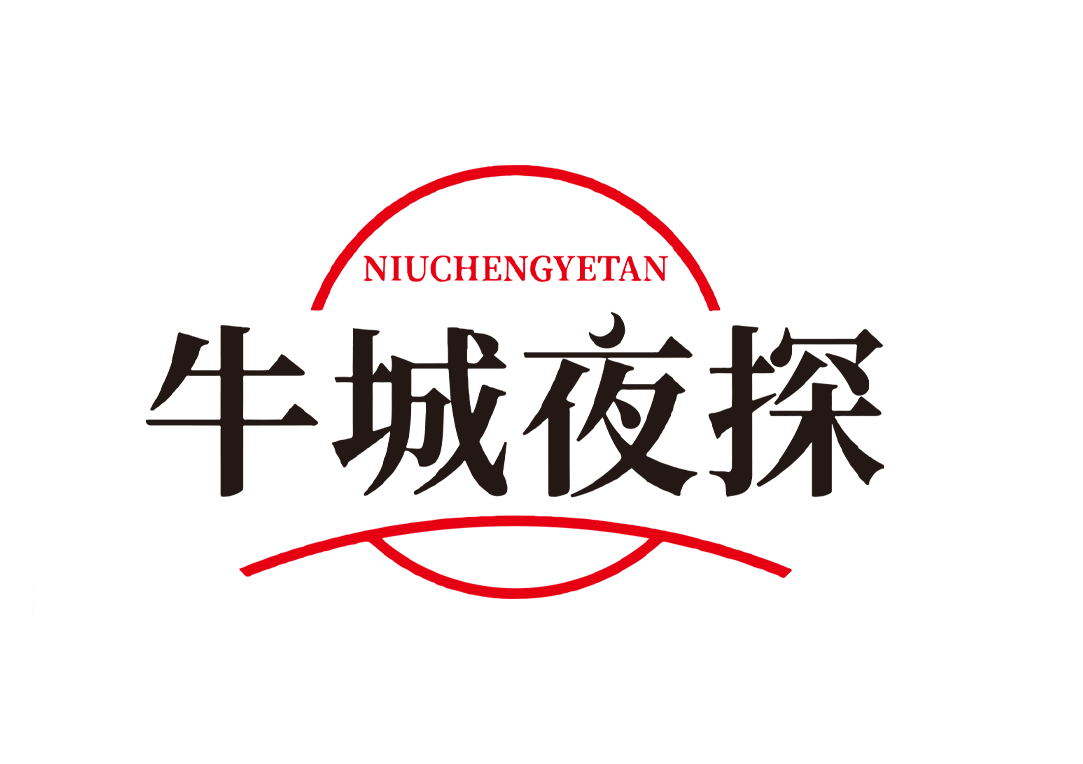 牛城夜探