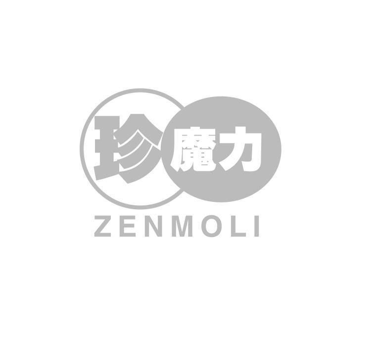 珍魔力 ZENMOLI