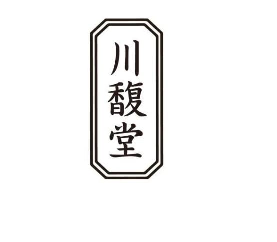 川馥堂
