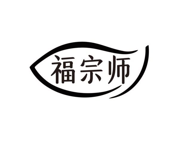 福宗师