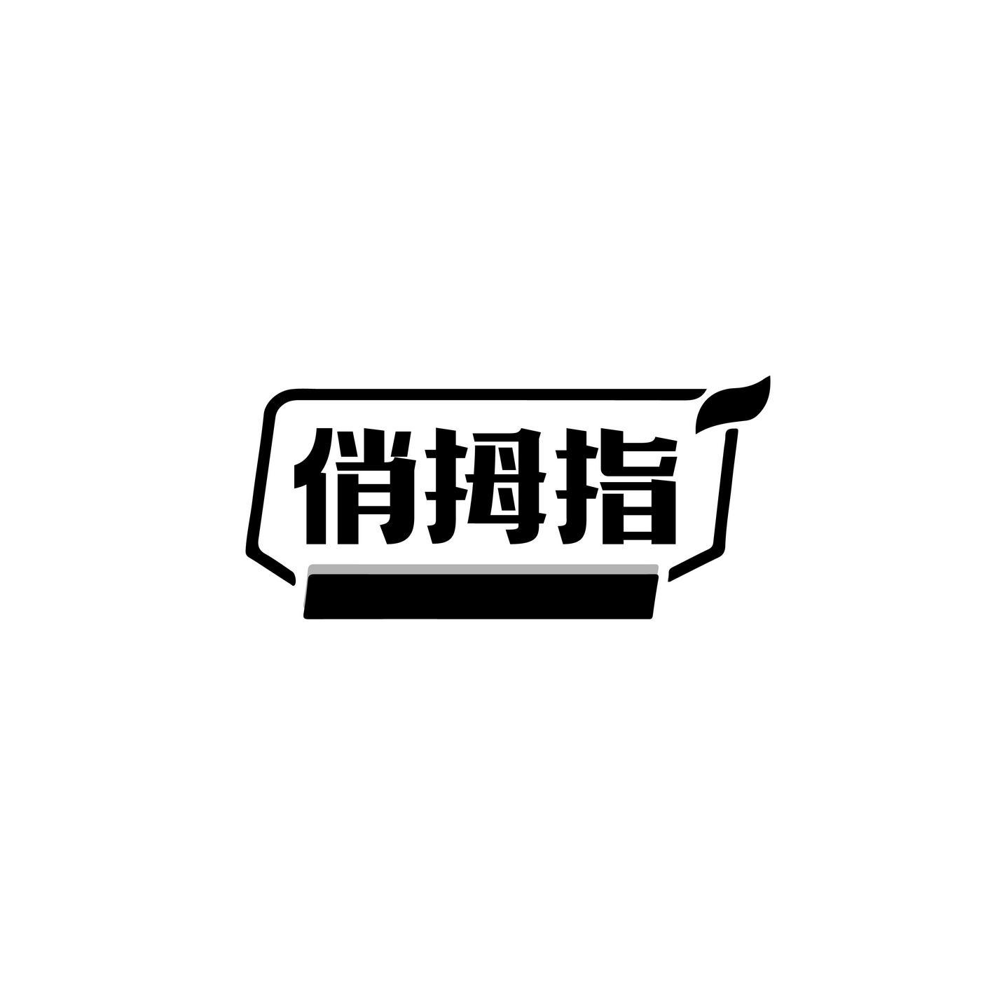 俏拇指