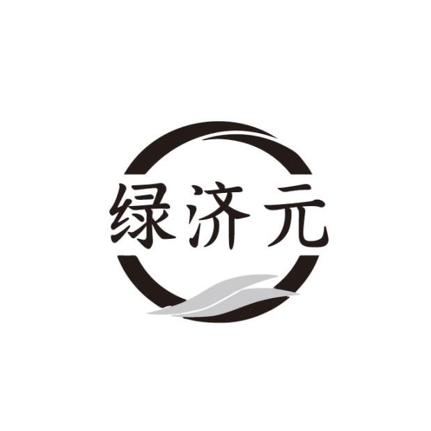 绿济元