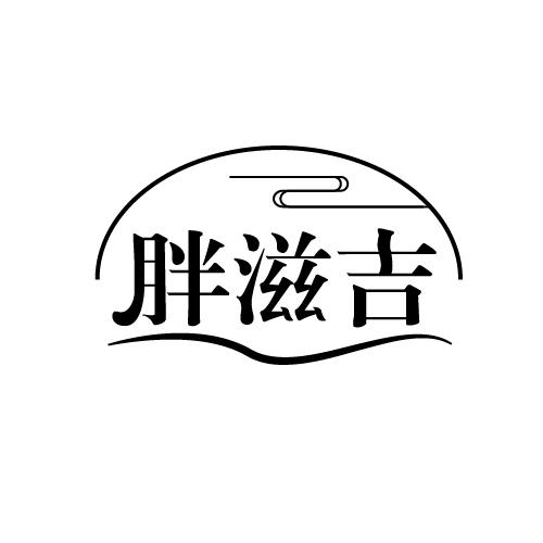 胖滋吉