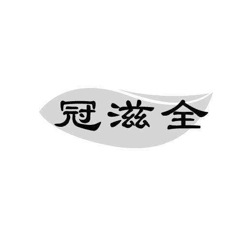 冠滋全