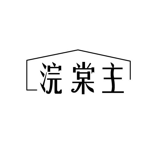 浣棠主