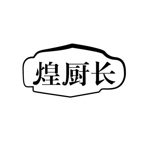 煌厨长
