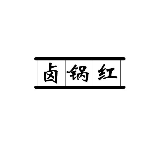 卤锅红