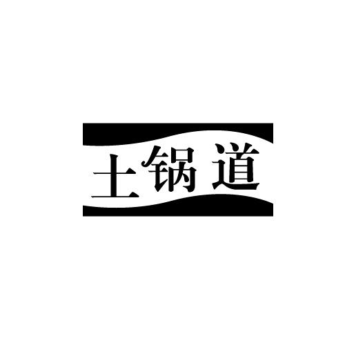 土锅道