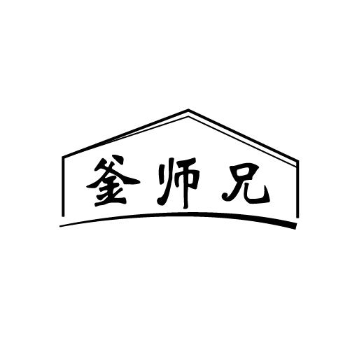 釜师兄