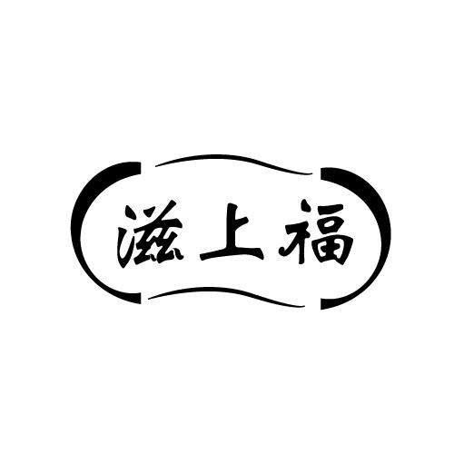 滋上福